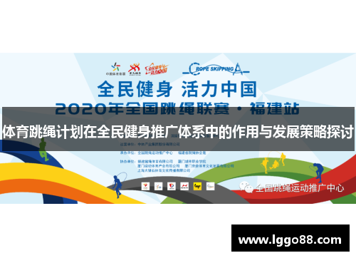 体育跳绳计划在全民健身推广体系中的作用与发展策略探讨