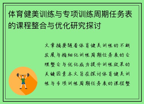体育健美训练与专项训练周期任务表的课程整合与优化研究探讨