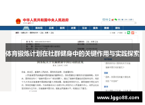 体育锻炼计划在社群健身中的关键作用与实践探索