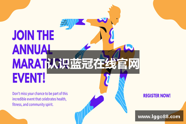 认识蓝冠在线官网